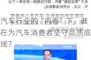 汽车行业的“内卷”下，谁在为汽车消费者坚守品质底线？