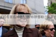 美媒：被判有罪后神色黯然 特朗普称“真正的判决在11月”