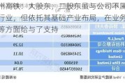 神州高铁：大股东，二股东虽与公司不属于同一行业，但依托其基础产业布局，在业务、资金等方面给与了支持