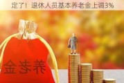 定了！退休人员基本养老金上调3%