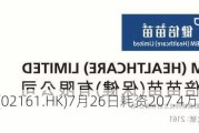 健倍苗苗(02161.HK)7月26日耗资207.4万港元回购208.6万股