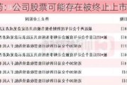 *ST大药：公司股票可能存在被终止上市的风险