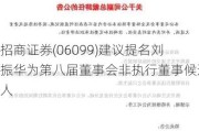 招商证券(06099)建议提名刘振华为第八届董事会非执行董事候选人