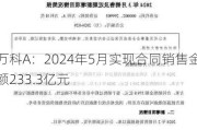 万科A：2024年5月实现合同销售金额233.3亿元