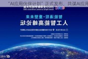 “AI应用伙伴计划”正式发布，共谋AI应用未来