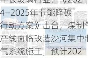 平板玻璃行业：《2024―2025年节能降碳行动方案》出台，煤制气产线面临改造沙河集中制气系统施工，预计2025年降能耗