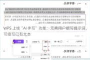 WPS 上线“AI 伴写”功能：无需用户撰写提示词，可续写已有文本