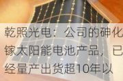 乾照光电：公司的砷化镓太阳能电池产品，已经量产出货超10年以上，产品性能优越