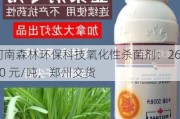 河南森林环保科技氧化性杀菌剂：2600 元/吨，郑州交货