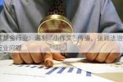 公募基金行业：遏制“小作文”传播，强调法治解决行业问题