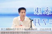 浙江省政协经济委员会副主任王小龙：过去20年增速最快的是股份制行和城商行