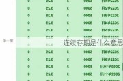 连续存期是什么意思