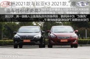 英朗2021款与起亚K3 2021款，哪一款汽油车性价比更高？