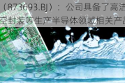 阿为特（873693.BJ）：公司具备了高洁净度清洗、真空封装等生产半导体领域相关产品能力