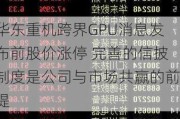 华东重机跨界GPU消息发布前股价涨停 完善的信披制度是公司与市场共赢的前提