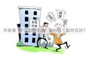 开发商“不可抗拒因素”是什么？如何应对？