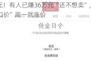 涨破800元！有人已赚36万元“还不想卖”，金店销售：“一口价”周一就涨价