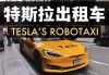 特斯拉推出名为CyberCab的无人驾驶出租车和无人驾驶Model Y