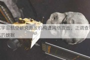 日本宇宙航空研究开发机构遭网络攻击，正调查可能泄露的数据