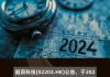 脑洞科技(02203.HK)出售合共4.07万股小康股份