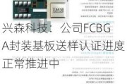 兴森科技：公司FCBGA封装基板送样认证进度正常推进中