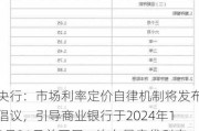 央行：市场利率定价自律机制将发布倡议，引导商业银行于2024年10月31日前开展一次存量房贷利率批量调整