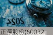 正源股份(600321.SH)：股票将于6月27日终止上市暨摘牌