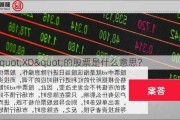 带"XD"的股票是什么意思？