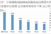 光伏：分析师称2024年6月国内出口德国光伏逆变器环比微增 出口意大利有所下降 出口荷兰增长