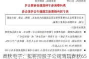 春秋电子：拟将控股子公司南昌春秋65%的股权转让给上海摩勤