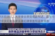 内蒙古自治区人大常委会原党组副书记、副主任王波接受中央纪委国家监委纪律审查和监察调查