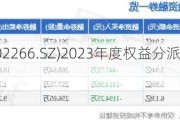 浙富控股(002266.SZ)2023年度权益分派：每10股派0.50元