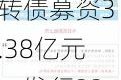 聚合顺：可转债募资3.38亿元，发行33.8万手