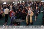 英伦奢侈品牌Burberry恐被请出富时100指数