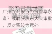 广州农商银行力挺普华永道？续聘获股东大会审批，反对票较为意外