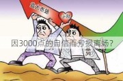 因3000点的自信而亏损离场？