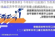 《公平竞争审查条例》今年8月1日起施行 为各类经营主体公平竞争营造良好环境（权威发布）