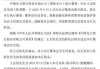 东方汇财证券公布张科获任为执行董事