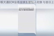 前摩根大通ECM业务全球主管加入花旗 与昔日上司重聚