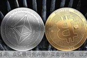 亚洲首间！众安银行允许用户买卖比特币、以太币