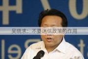 吴晓求：不要迷信政策的作用