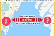 深中通道通车，国际物流企业展望通车利好