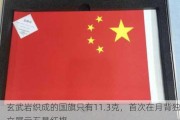 玄武岩织成的国旗只有11.3克，首次在月背独立展示五星红旗