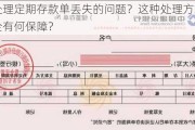 如何处理定期存款单丢失的问题？这种处理方式对资金安全有何保障？