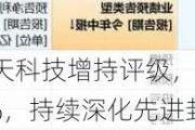 华金证券给予华天科技增持评级，24H1预计归母净利润同增超200%，持续深化先进封装技术升级