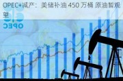 OPEC+减产：美储补油 450 万桶 原油暂观望