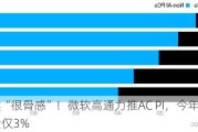 现实“很骨感”！微软高通力推AC PI，今年出货量仅3%