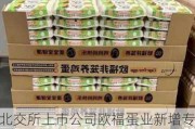 北交所上市公司欧福蛋业新增专利信息授权：“一种蛋品巴氏杀菌机”