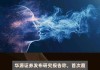 华源证券给予新产业买入评级，从技术领先迈向全球领先的化学发光领导者