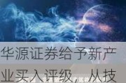 华源证券给予新产业买入评级，从技术领先迈向全球领先的化学发光领导者